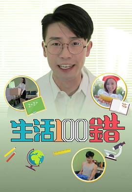 生活100错粤语 (2018) 海报