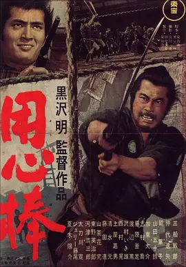 用心棒[电影解说] (1961) 海报