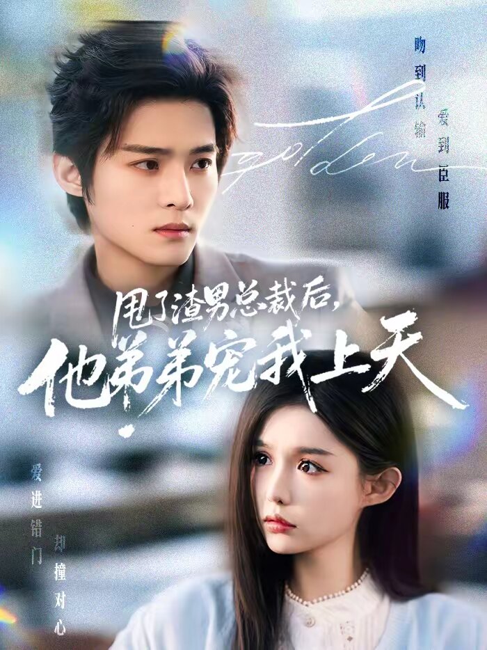 甩了渣男总裁后，他弟弟宠我上天 (2026) 海报