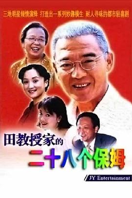 田教授家的28个保姆 (1999) 海报