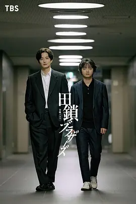 田锁兄弟 (2026) 海报
