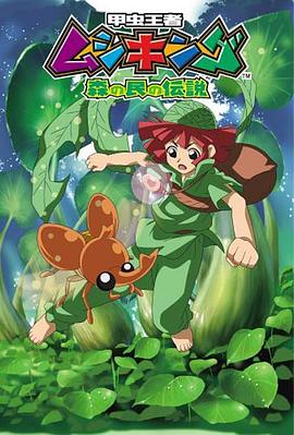 甲虫王者 森林居民的传说 (2005) 海报