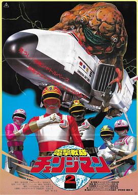 电击战队变化人 航天基地！千钧一发！ (1985) 海报