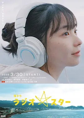 电台明星 (2026) 海报