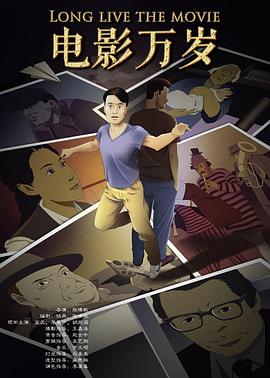 电影万岁 (2015) 海报