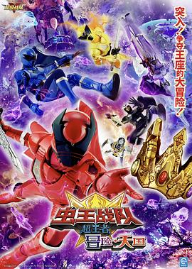 电影虫王战队超王者：冒险天堂 (2023) 海报