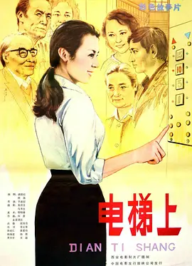 电梯上[电影解说] 海报