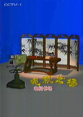 电视书场 (1992) 海报