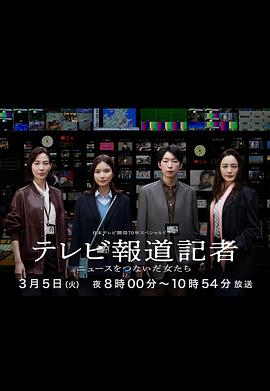 电视报道记者~连接新闻的女人们~ (2024) 海报