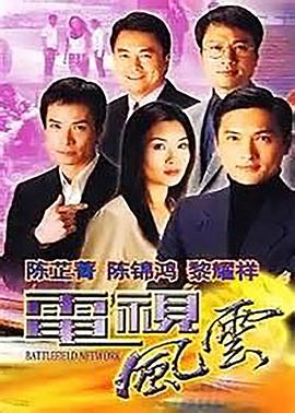 电视风云粤语 (2001) 海报
