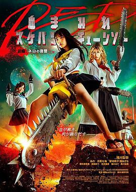 电锯少女血肉之华：红 (2019) 海报