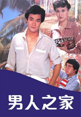 男人之家粤语 (1980) 海报