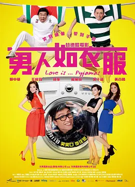男人如衣服[电影解说] (2012) 海报
