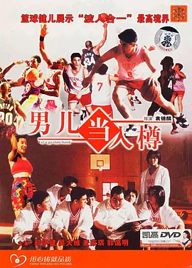 男儿当入樽1994[电影解说] (1994) 海报