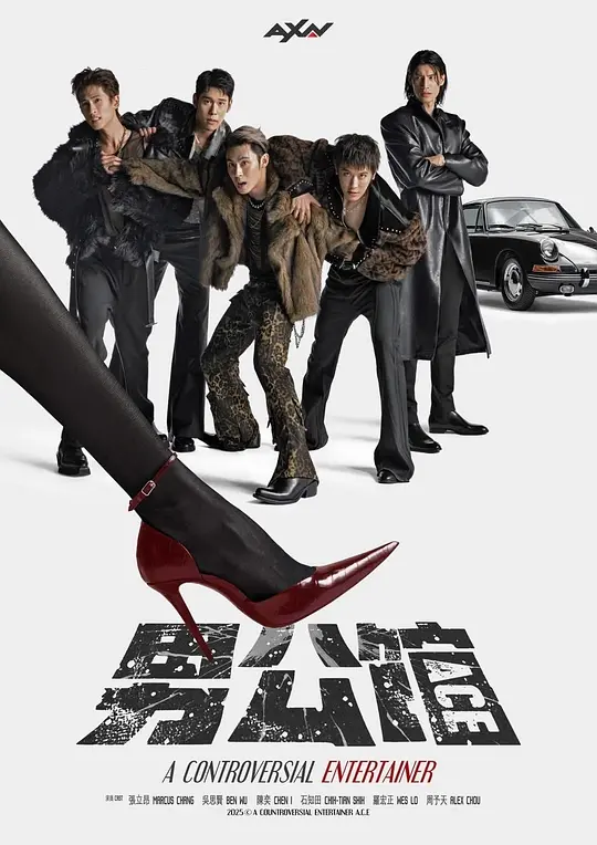 男公馆 (2026) 海报