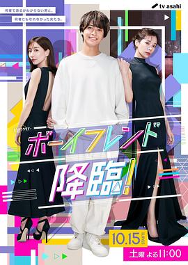 男友降临！ (2022) 海报