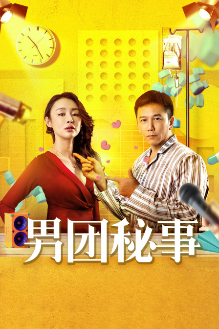 男团秘事 (2018) 海报