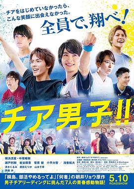 男子啦啦队！！ (2019) 海报