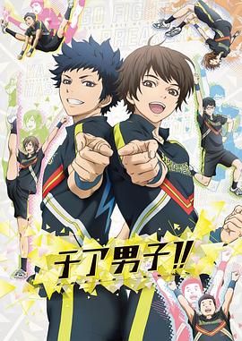 男子拉拉队！！ (2016) 海报