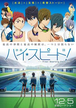 男子游泳部剧场版：起始之日 (2015) 海报