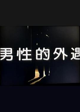 男性的外遇 (1987) 海报