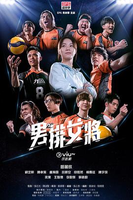 男排女将国语 (2020) 海报