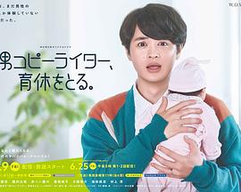 男文案撰稿人，要休育儿假 (2021) 海报
