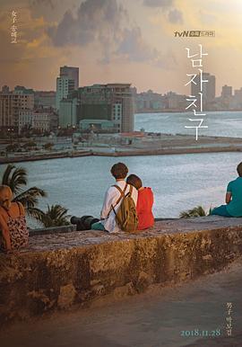 男朋友2018 (2018) 海报