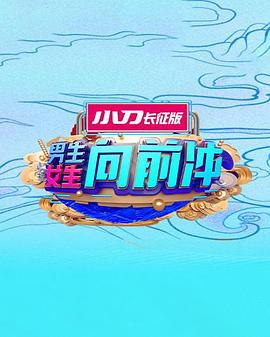 男生女生向前冲 (2023) 海报
