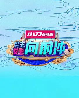 男生女生向前冲 (2023) 海报
