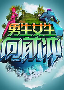 男生女生向前冲 (2025) 海报