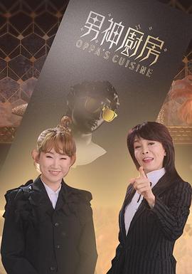 男神厨房粤语 (2021) 海报