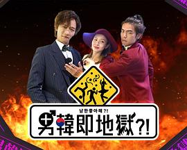 男韩即地狱粤语 (2023) 海报