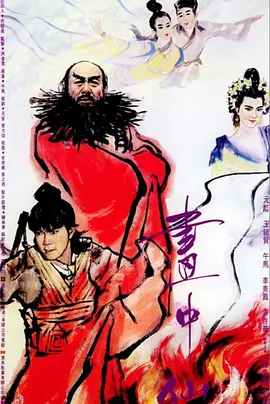 画中仙[电影解说] (1988) 海报
