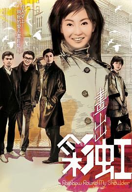 画出彩虹粤语 (1984) 海报