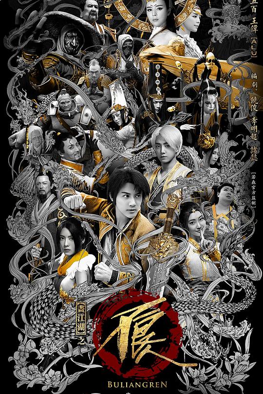 画江湖之不良人2网剧版 (2016) 海报