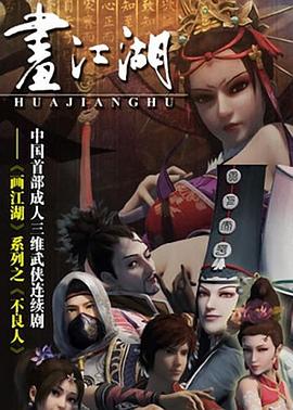 画江湖之不良人第一季 动画版 (2014) 海报