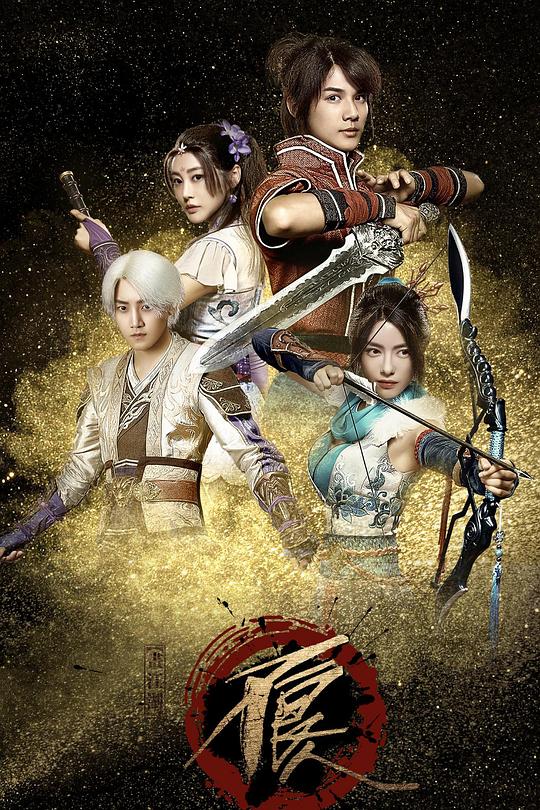 画江湖之不良人网剧版 (2016) 海报