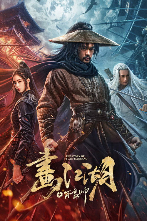 画江湖之不良帅 (2024) 海报