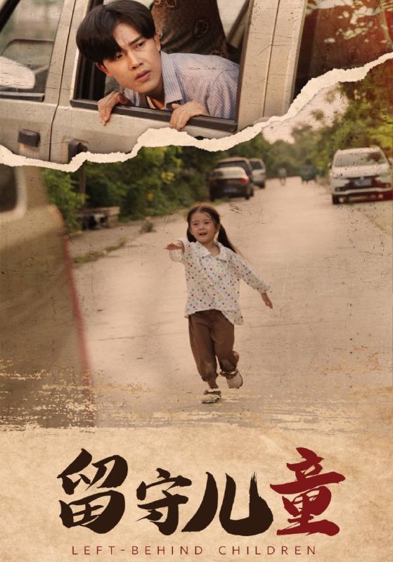 留守儿童 (2024) 海报