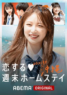 留宿在周末的恋爱 2021秋沖绳 (2021) 海报