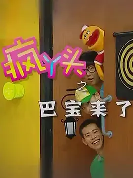 疯丫头之巴豆来了 (2012) 海报