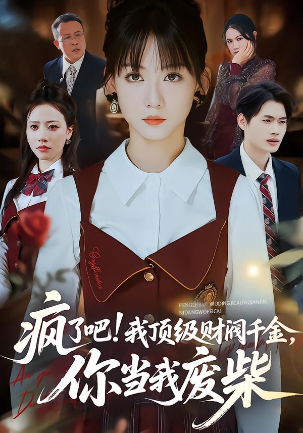 疯了吧!我顶级财阀千金，你当我废柴 (2026) 海报