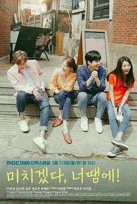 疯了，因为你！ (2018) 海报