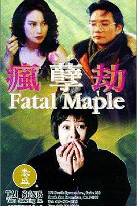 疯劫孽 (1994) 海报