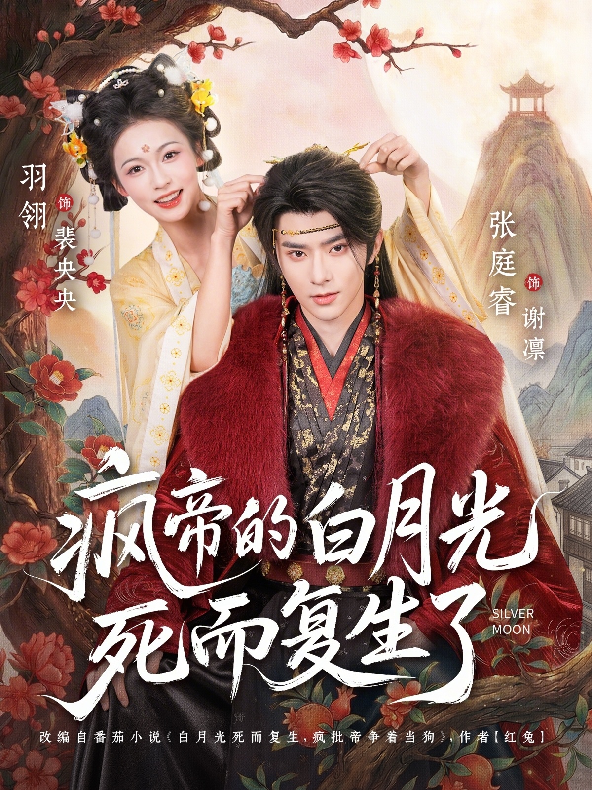 疯帝的白月光死而复生了 (2026) 海报