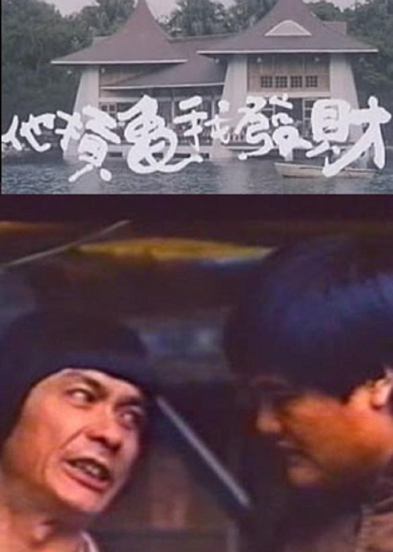 疯狂发财梦 (1984) 海报