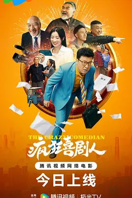 疯狂喜剧人2026 (2026) 海报