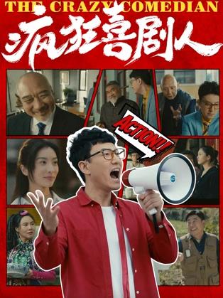 疯狂喜剧人 (2026) 海报
