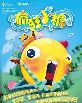 疯狂小糖第二季 (2015) 海报
